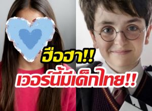 ตะลึง..เผยโฉมเด็กไทยหนึ่งเดียวใน HarryPotter ver HBO!
