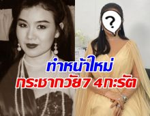 บานเย็น รากแก่น ยกหน้าใหม่ หลังโดนบูลลี่มาตลอด20ปี