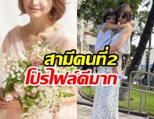 หม้ายลูก 1 เปิดตัวสามีใหม่ ประกาศเเต่งรอบ 2 เเฟนๆยินดี!