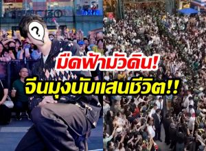 นี่เเหละของจริง! พระเอกไทยคนนี้ สร้างปรากฎการณ์ห้างเเตกที่จีน