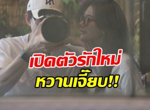 เซอร์ไพรส์มาก! เปิดตัวคู่รักคู่ใหม่ ฝ่ายหญิงโต้กระแส มูฟออนไว