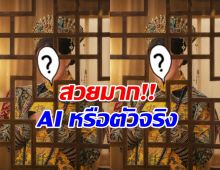 ดาราสาวดัง จัดเต็มชุดจีนโบราณ สวยจนถูกทักเป็นภาพ AI