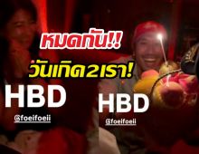 หมดกันวันเกิดสองเรา! "เฟย ภัทร" แอบควงแฟนสวีต เจอเพื่อนโผล่