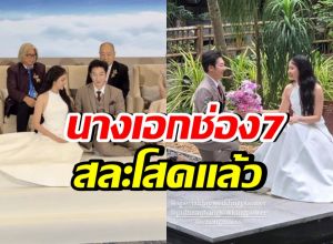 เปิดภาพวันสำคัญ! นางเอกช่อง 7 สละโสดวันนี้