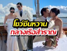เริ่มแล้ววิวาห์หยุดโลก! ณเดชน์ญาญ่า ล่องเรือโชว์คิสสุดฟิน