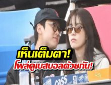 เห็นเต็มตา! นางเอกดังควงพระเอกคู่จิ้น ดูเบสบอล