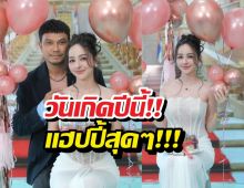 ‘หนุ่มกะลา’ ร่วมเฟรมวันเกิดจ๊ะโอ๋งามพริ้ง