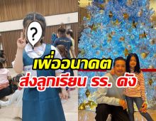 ศรราม ซื้อสังคมให้ลูกสาว ส่งน้องวีจิเรียน รร. อินเตอร์ชื่อดัง