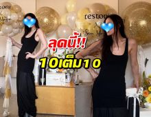 ออร่าพุ่งชน! ตัวแม่คนสวย มาในลุคลึกลับ งานนี้คุณสามีหวงมั้ย?