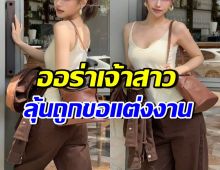 คนในวงการยังพูด!! เธอคนนี้ ออร่าเจ้าสาวจับ ลุ้นพระเอกขอแต่ง