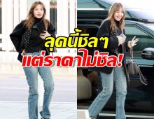 เปิดราคาแฟชั่นสนามบินลิซ่า BLACKPINK สวยสับแบบชิลๆ แต่ราคาซื้อรถได้!