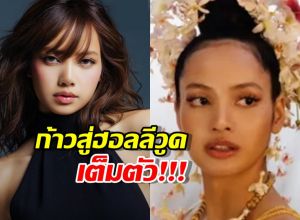 ลิซ่าเซ็นสัญญาค่ายยักษ์ใหญ่ สานเส้นทางนักแสดงระดับโลก