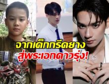 เปิดชีวิตต้องสู้ของ เก่ง หฤษฎ์ พระเอกดาวรุ่งมาแรงสุดนาทีนี้