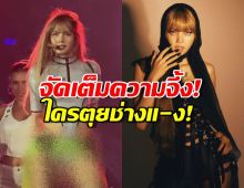 ไฟลุกพรึ่บ!ลิซ่า กับลุคสุดจึ้ง!ขึ้นโชว์เดี่ยวบนเวทีที่ไต้หวัน
