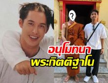 ภาพล่าสุด อั๊ต อัษฎา วัย 51 ปีโกนหัวห่มผ้าเหลืองแล้ว