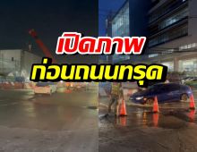 เปิดภาพก่อนถนนทรุด เป็นหลุมยักษ์หน้า รพ.วชิรพยาบาล