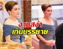 ทรงพระสิริโฉม พระราชินี ในฉลองพระองค์ราตรีไทยสากล