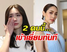 เปิดตัว 2 บุคคลสำคัญโผล่เข้าเยี่ยม บอสมิน พีชญา แล้ว