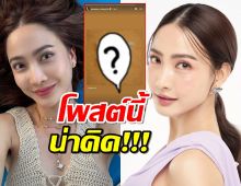 เปิดโพสต์แต้ว ณฐพร หลังข่าวถูกทนายดังพาดพิงกลางโหนกระแส