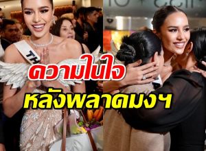 โอปอล สุชาตา เปิดใจหลังพลาดมงฯ กล่าวซึ้งทำหน้าที่อย่างดีที่สุด