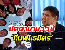 ปิดตำนานทีมพันธมิตร อยู่คู่คนไทยมานานกว่า33ปี