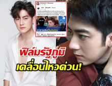 ฟิล์ม รัฐภูมิ เคลื่อนไหวด่วน! ว่อนโซเชียล ดารา ฟ. หลอกคุณยายวัย 70 ลงทุน