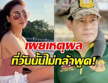 ไทด์ เอกพันธ์ เผยเหตุผล ทำไมวันเจอร่างแตงโมไม่กล้าพูด