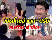 ด่วน! ศาลสั่งจำคุก สมรักษ์ คำสิงห์ คดีพยายามข่มขืนเด็ก17ปี