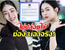 ช่อง3เอาจริง ร่อนจม.3 ภาษา เตรียมดำเนินคดี หลิงหลิง ถูกสะกดรอยตาม