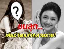 เรื่องชวนอึ้ง!รอบ 24 ปี ดารารักใสใสหัวใจ4ดวง เสียชีวิตหลายราย