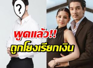 ดาราหนุ่มดัง โร่เคลียร์ทันที หลังถูกโยงเรียกเงิน ดีเจแมน-ใบเตย