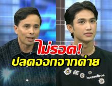 ประจักษ์ชัย ตัดสินใจ ปลดบอสพ้นไหทองคำ เพราะสาเหตุนี้