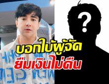 แจ็ค ไอเฟล เดือดขึ้นมึงขึ้นกู! แฉผู้จัดยืมเงินไม่คืน พร้อมบอกใบ้ชัดๆ