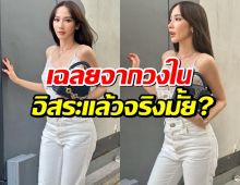 วงในพูดแล้ว เรื่องสัญญา อั้ม พัชราภา กับช่อง7อิสระแล้ว?