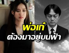 เก๋ไก๋โพสต์ข้อความซึ้ง ถึงคุณพ่อผู้จากไป เรียกน้ำตาทั้งไอจี