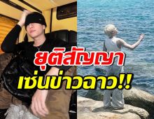 แฟนๆใจหาย พระเอกซีรีส์ดังโดนสาวแฉ ล่าสุดค่ายยุติสัญญาแล้ว