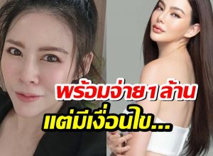 หมอของขวัญ ประกาศลั่น!จ้าง ดิว อริสรา ไลฟ์สด 1 ล้าน! แต่มีเงื่อนไขเรื่องนี้!