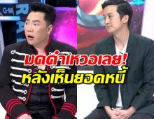 ทึ่ง!เชน ธนา อัปเดตหนี้จาก400ล้าน เหลือแค่...มดดำ ถึงกับพูดไม่ออก