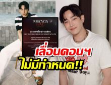 ด่วน! เลื่อนคอนเสิร์ต "เป๊ก ผลิตโชค" ไม่มีกำหนด! แฟนคลับรับเงินคืนได้