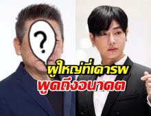 อดีตบิ๊กค่ายชื่อดัง โพสต์ถึงอนาคตของ เป๊ก ผลิตโชค