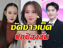 ทีมเพื่อนซัดแซ่บ! มะตูม–หนิง ปณิตา ออกโรงปกป้อง อั้ม พัชราภา