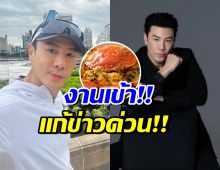 โดม ปกรณ์ ลัม ขอแก้ข่าว!! หลังโพสต์เรื่องปูผัดผงกะหรี่ จนงานเข้า