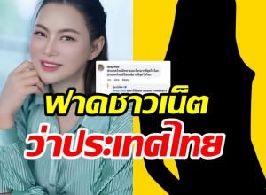 บุ๋ม ปนัดดา สวนกลับไม่ไว้หน้า ชาวเน็ตด่าประเทศไทย
