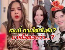 มาริโอ้ ตอบชิลล์! หลัง เจนนี่ ถาม จันจิ ได้กันยัง?กลางไลฟ์