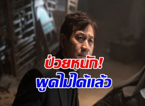 ส่งกำลังใจ นักเสดงรุ่นใหญ่ สุขภาพเเย่ มะเร็งกลับมาอีกครั้ง