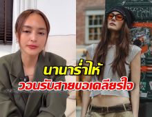 นานาปล่อยโฮ! ยอมรับผิด วอนเจนี่รับสายขอโอกาสเคลียร์ใจ