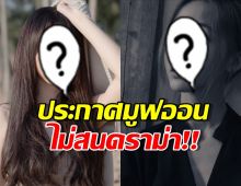 นั่นไง...ดาราสาวชัดเจนขอมูฟออน ลั่นแคปชั่นเด็ดไม่สนดราม่า แต่ก็ยังโดนปั่น!