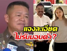 ตร. ชี้แจง ปมทนายสายหยุดพานานามอบตัว ทำไมไม่รับ?