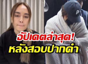 อัปเดตคดี นานา ไรบีนา หลังสอบปากคำตั้งแต่เช้า