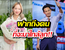 ต่ายชุติมาพูดถึงรักใหม่พิธา ขอฝากคำนี้ถึงคนที่จะเข้าใกล้ลูกสาว